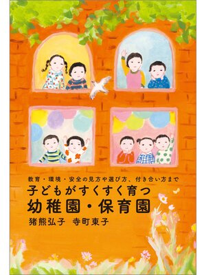 cover image of 子どもがすくすく育つ幼稚園・保育園